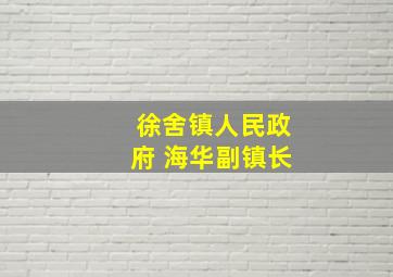 徐舍镇人民政府 海华副镇长